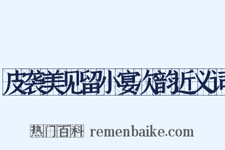 皮袭美见留小宴次韵近义词是什么意思的图片